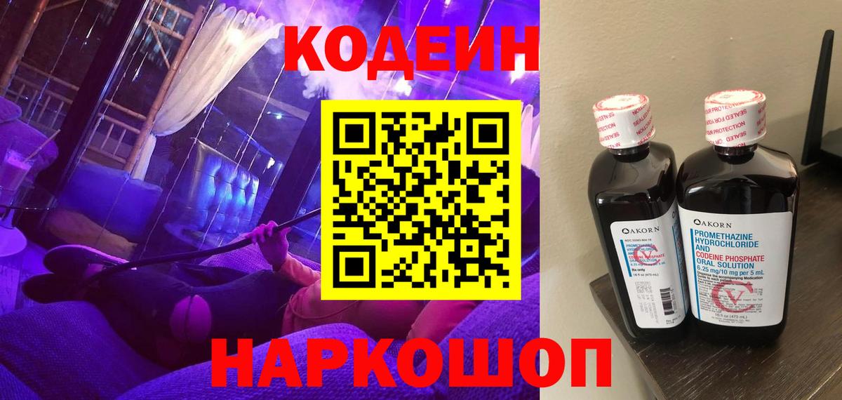 Codein Purple Drank  Вход с VPN  Codein напиток Lean (лин)  Выкса 